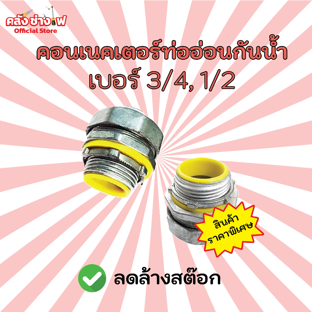 [ล้างสต๊อก] คอนเนคเตอร์ท่ออ่อนกันน้ำ เบอร์ 1/2", 3/4" สำหรับงานระบบไฟฟ้า ราคาพิเศษ
