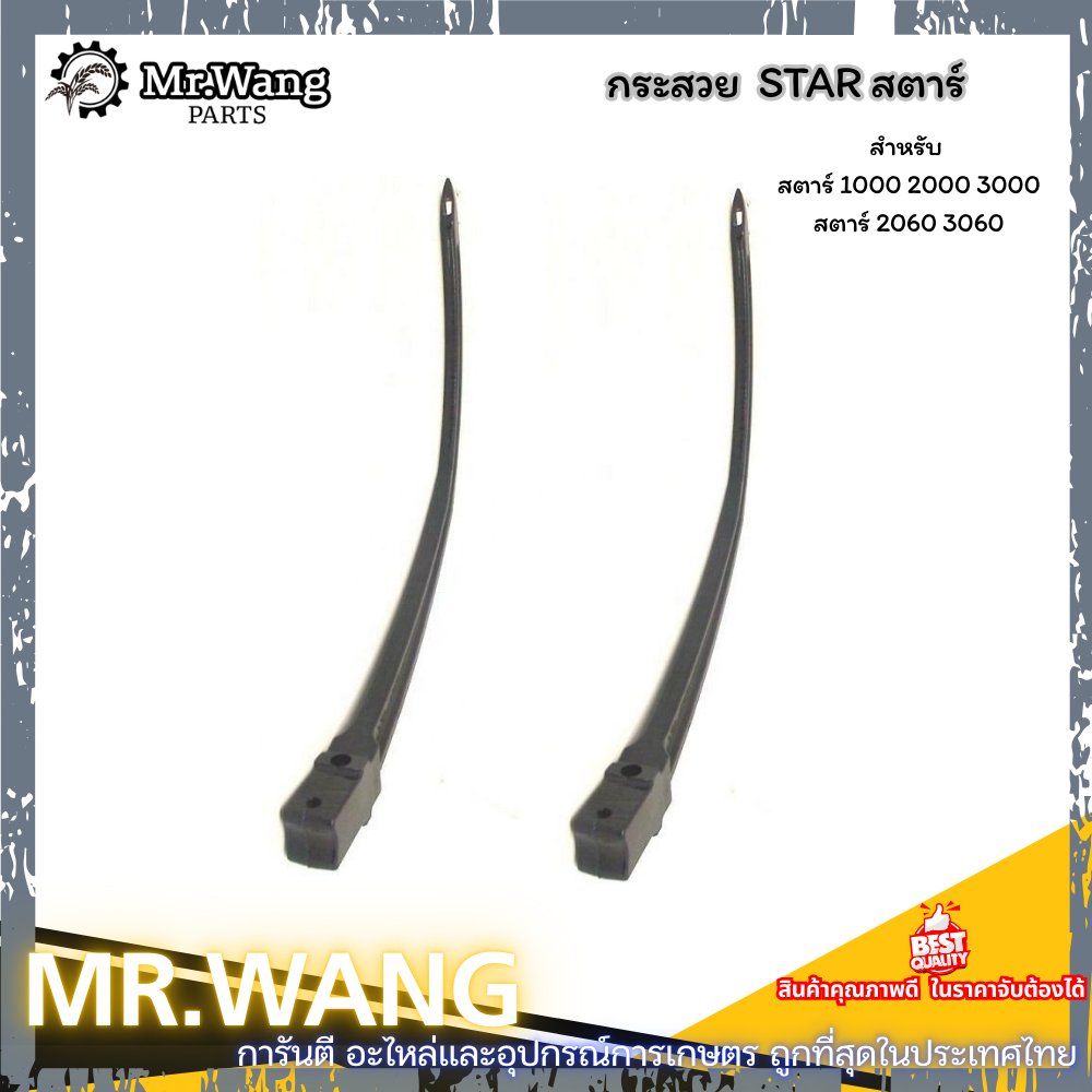 0360 กระสวย STAR1000-3000 และ STAR1000-3000DX