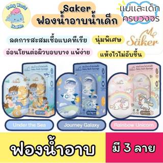 ฟองน้ำอาบน้ำเด็ก Saker นุ่มพิเศษ ปลอดภัย ลดผื่นแพ้ ผิวแพ้ง่า…