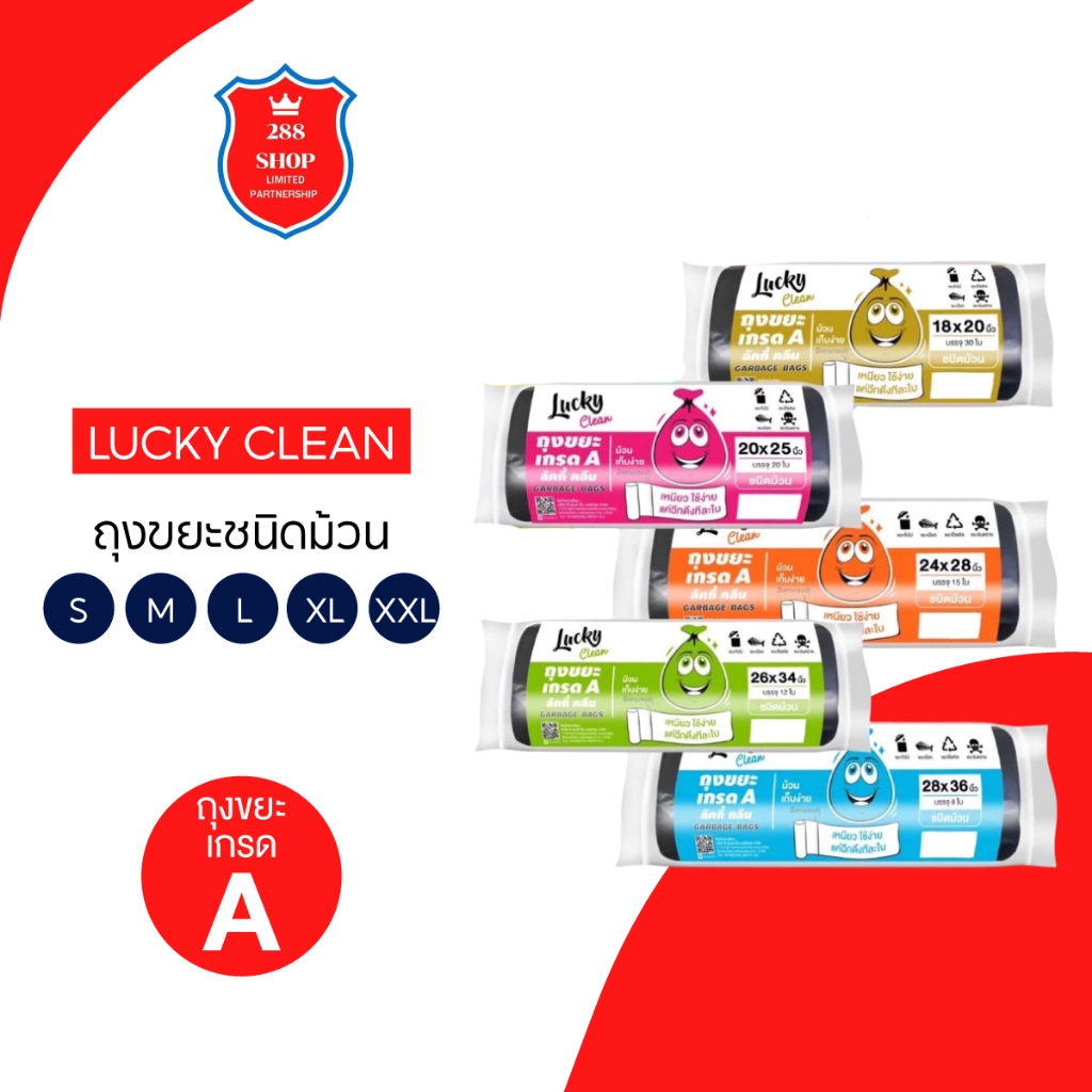 Lucky clean  ถุงขยะม้วน ชนิดม้วน X12 ชิ้น(ยกโหล) ไซส์S-XXL