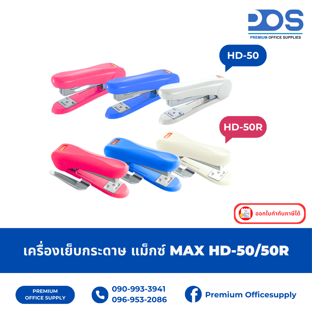 MAX แม็กซ์ เครื่องเย็บกระดาษ HD-50/HD-50R