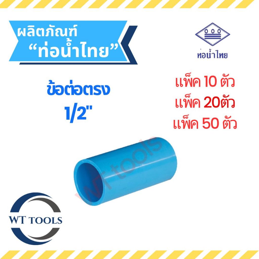 (แพ็ค 10 ตัว,20ตัว, 50 ตัว) ข้อต้อตรง ข้อต่อตรง PVC ขนาด1/2" (4หุน) ท่อน้ำไทย ของแท้💯จากตัวแทนจำหน่ายอย่างเป็นทางการ