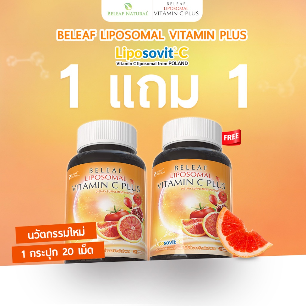 บีลีฟ ไลโปโซมอล วิตามินซี พลัส Beleaf Liposomal Vitamin C Plus บำรุงผิว กระจ่างใส [ 1 แถม 1 ] ส่งฟรี