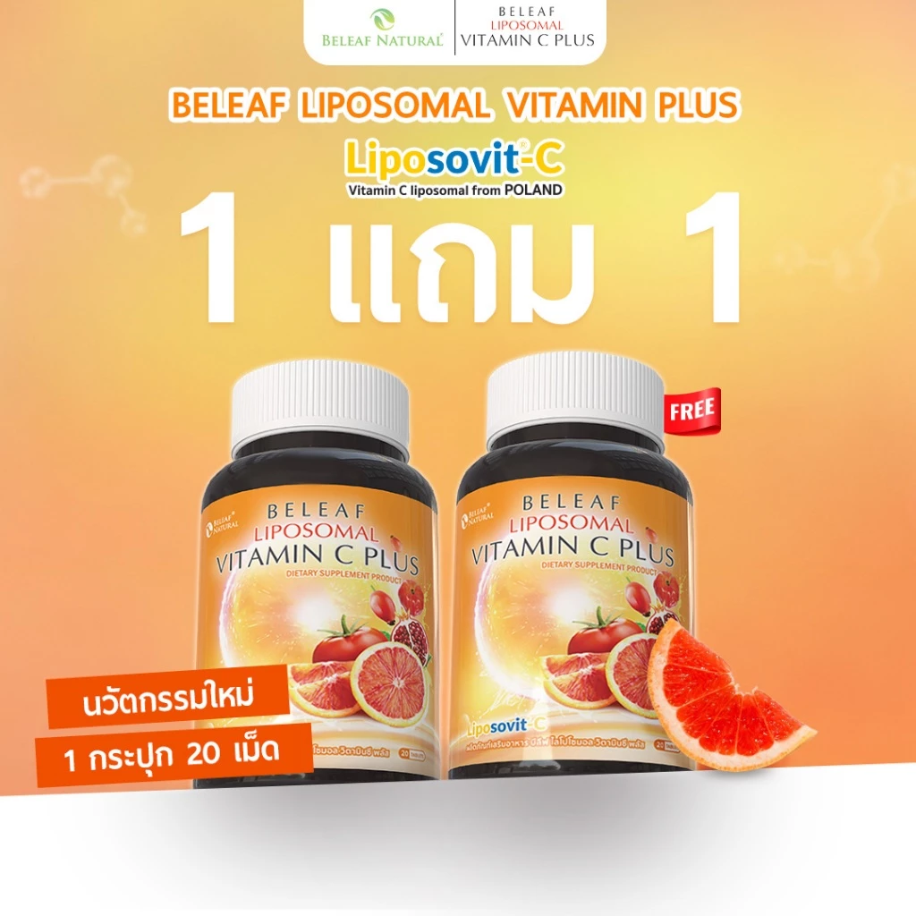 บีลีฟ ไลโปโซมอล วิตามินซี พลัส Beleaf Liposomal Vitamin C Plus บำรุงผิว กระจ่างใส [ 1 แถม 1 ] ส่งฟรี