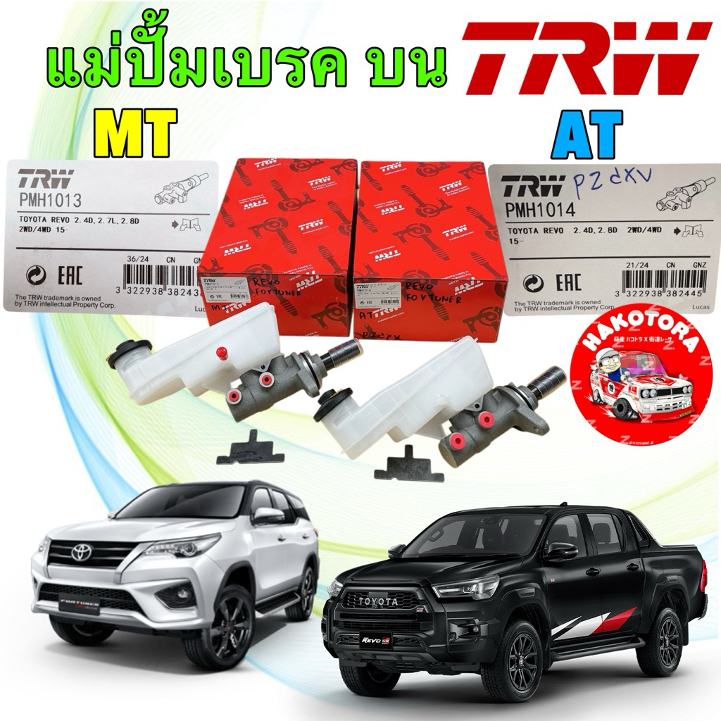 TRW แม่ปั้มเบรคบน รุ่น REVO FORTUNER ปี15-23 2.4 2.8 6เกียร์ 2WD 4WD แป็ป12มิล 7/8 PMH1014 / PMH1013