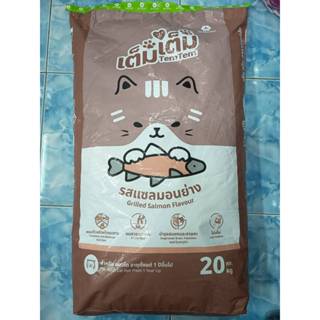 เต็ม เต็มแมว รสแซลมอนย่าง ขนาด20กิโลกรัม อาหารสำหรับแมวโต 1ป…