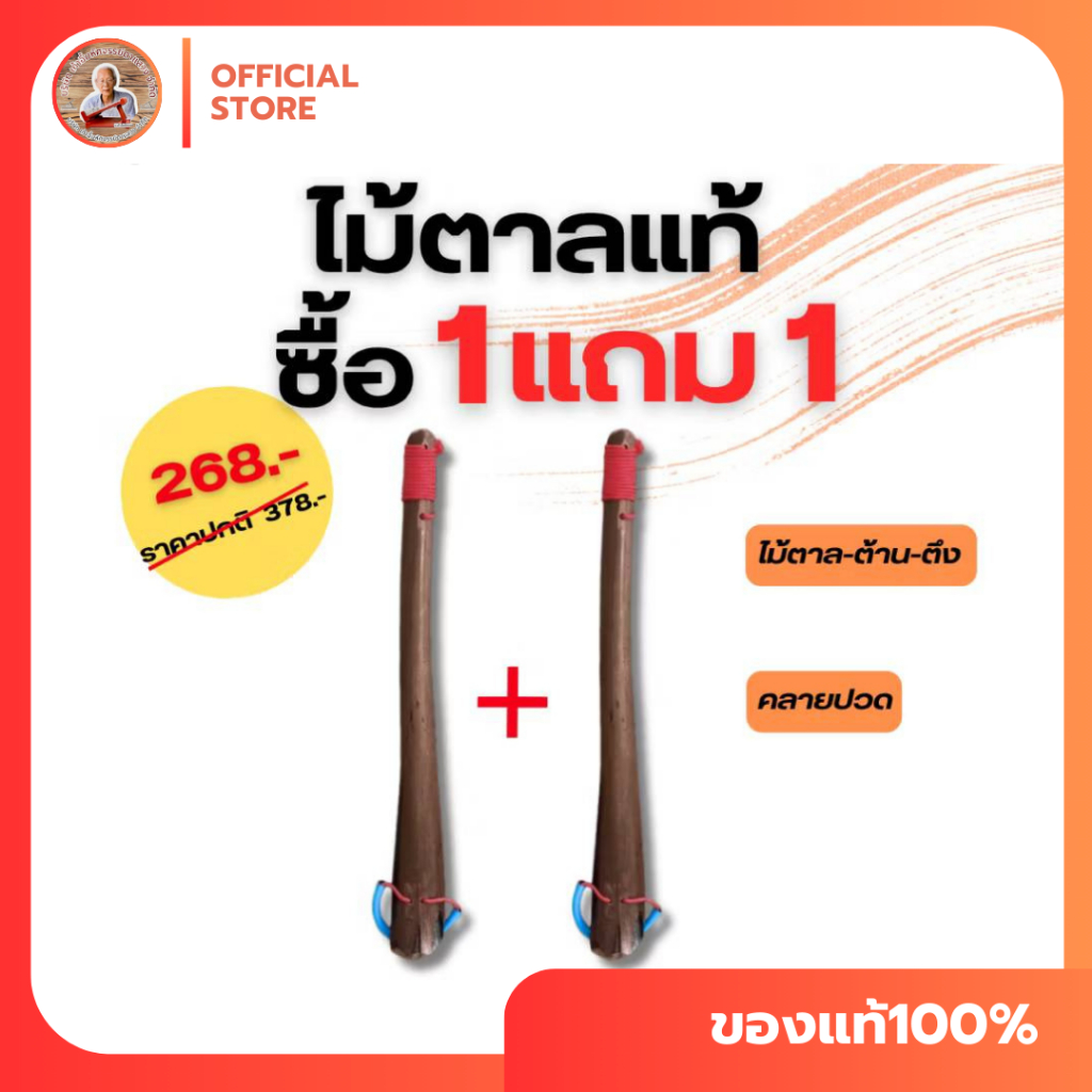 (ซื้อ1แถม1) ไม้ตาลดัดเท้า ปวดเท้า รองช้ำ ปวดขา ปวดต้นขา ปวดเอว OTOP