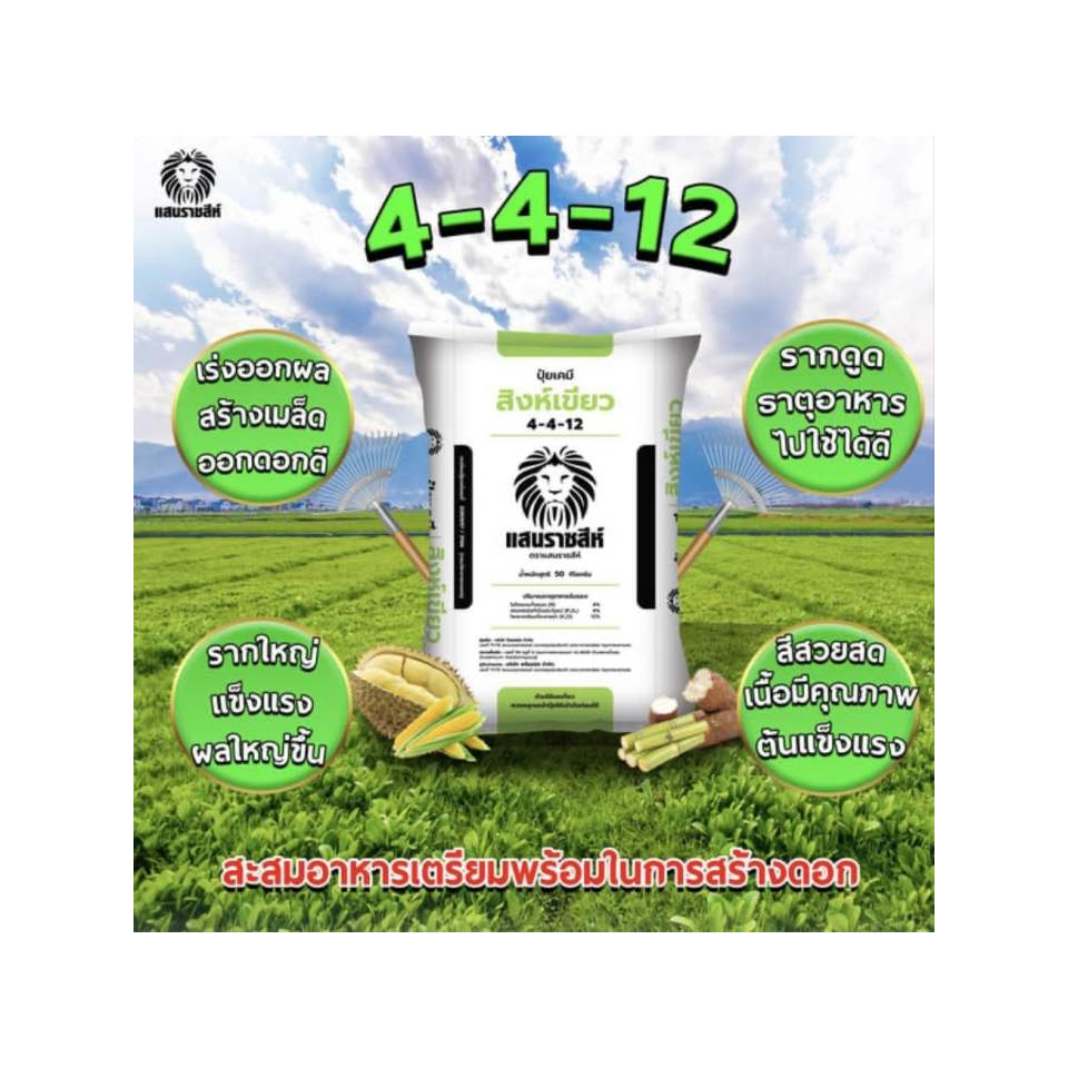 ปุ๋ยแสนราชสีห์ สิงห์เขียว สูตร 4-4-12 ปุ๋ยบำรุงดอก เพิ่มผลผลิต บำรุงผลอ่อน ขั้วเหนียว น้ำหนักดี