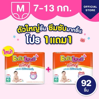 ใหม่! เบบี้เลิฟ ตัวใหญ่ ผ้าอ้อมไซส์ใหญ่ ใส่สบาย ไม่ต้องเปลี่ยนไซส์บ่อย +1kg ทุกไซส์ M/L/XL/XXL/3XL ซื้อ 1แถม 1 (2แพ็ค)