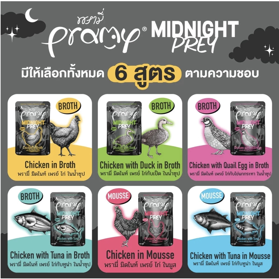 Pramy Midnight Prey อาหารเปียกแมว (คละรสได้) พรามี่ สูตร Complete & Balanced ขนาด 80 กรัม