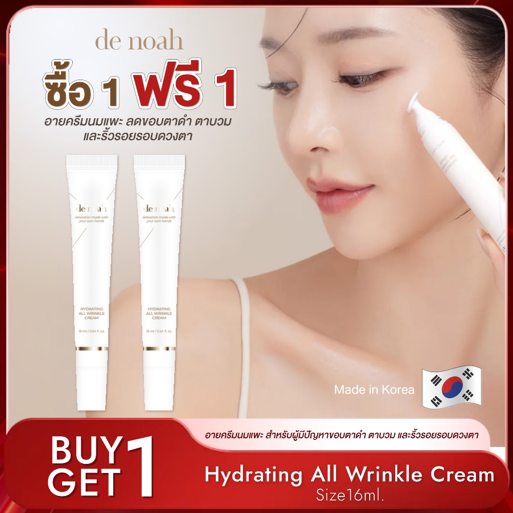 de noah - (หัวแบบนวดได้) อายครีมนมแพะ ลดขอบตาดำ ตาบวม และริ้วรอยรอบดวงตา 16g