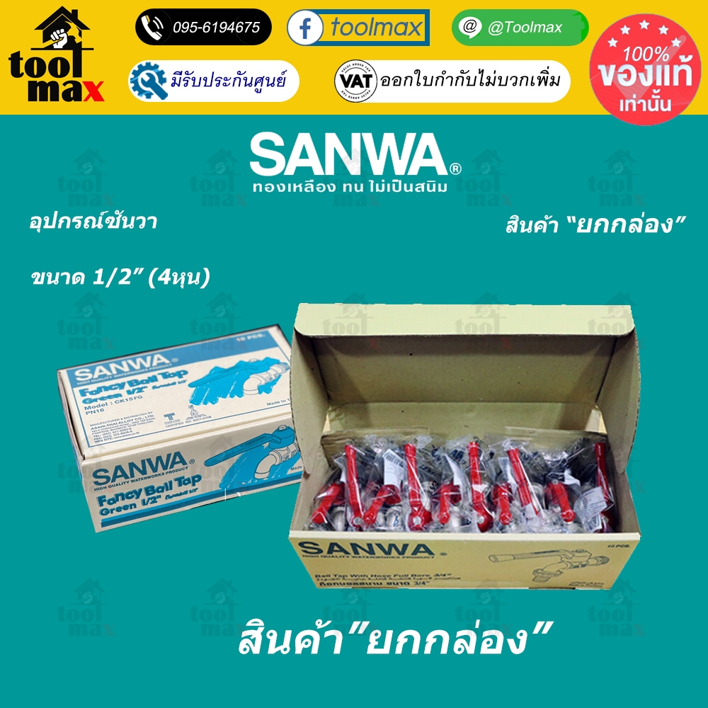 สินค้า SANWA ยกกล่อง ขนาด 1/2" ก๊อกน้ำ ก๊อกแฟนซี ก๊อกสนาม กุญแจ มินิบอลวาวล์ บอลวาวล์ ประตูน้ำ มินิก๊อก ยกกล่อง 1/2"