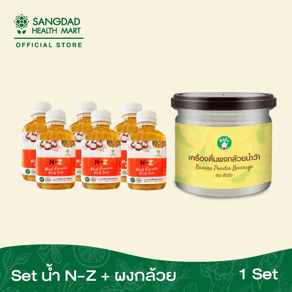 Sangdad Health Mart : Set  (น้ำ N-Z 10ขวด , ผงกล้วยน้ำว้าดิบ 1กระปุก)