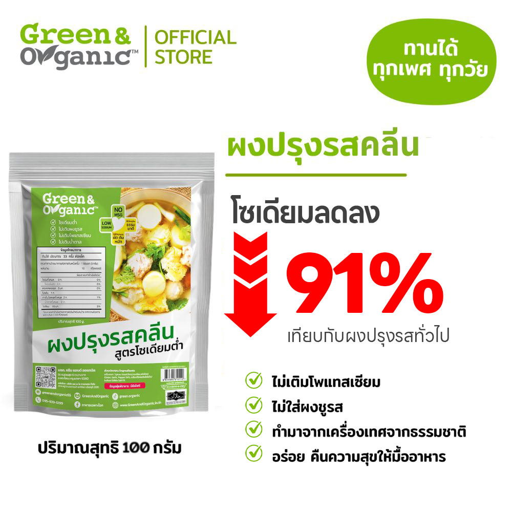 Green&Organic ผงปรุงรสคลีน สูตรโซเดียมต่ำ 91% Healthy ไม่เติมผงชูรส ไม่มีน้ำตาล โรคไตทานได้ 100 กรัม
