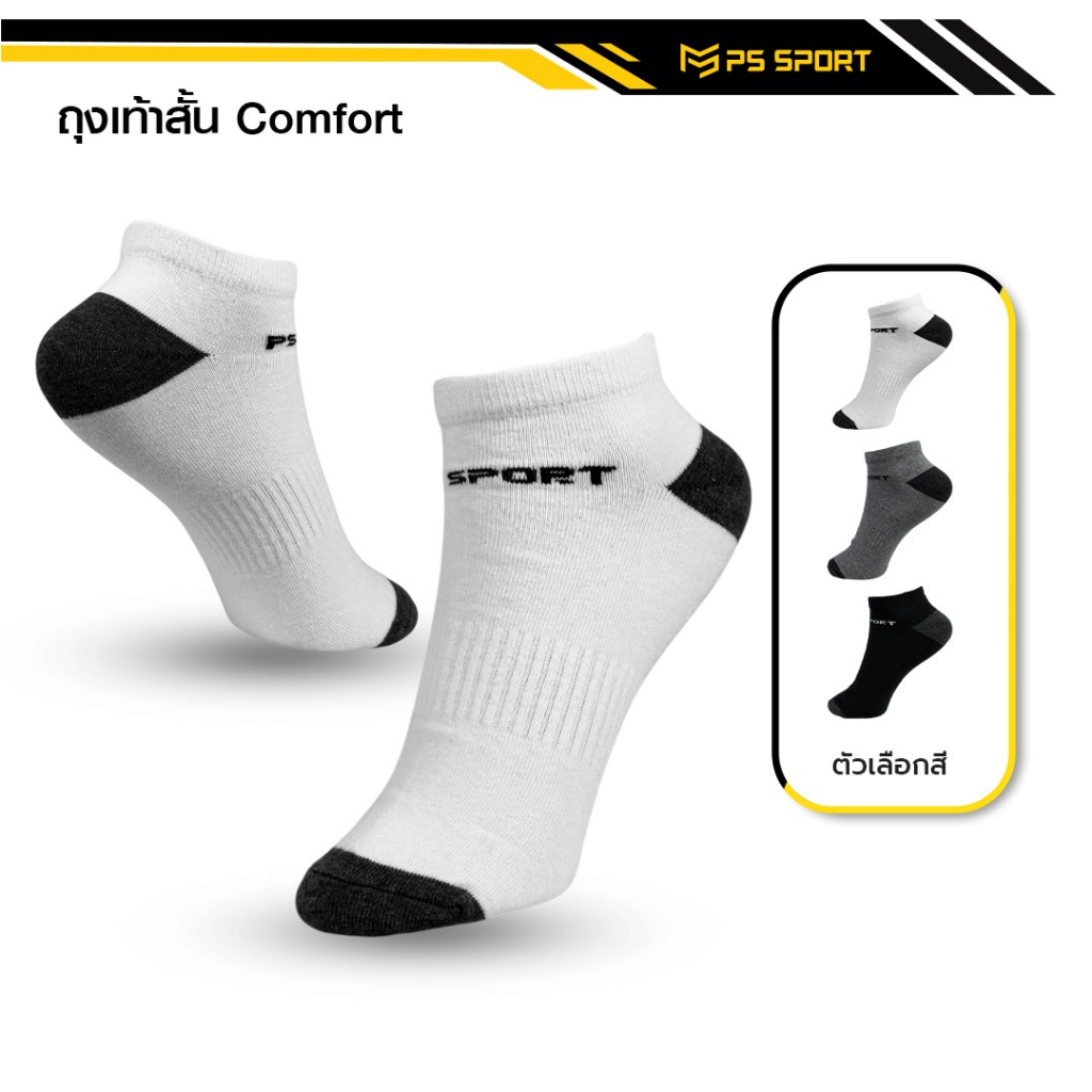 ถุงเท้าสั้น Comfort-3 ถุงเท้าเเฟชั่น กีฬา ทำงาน เที่ยว PSSPORT 3สี ระบายอากาศ สำหรับชายเเละหญิง