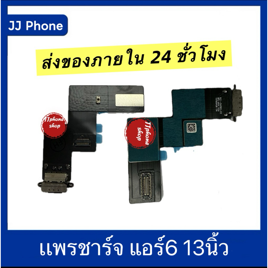 เเพรชาร์จแท่นวาง แอร์6  ขนาด 13 นิ้ว A2898/ A2899/A2900 เเพรก้น เเพรตูดชาร์จ ส่งของภายใน24ชั่วโมง🔥