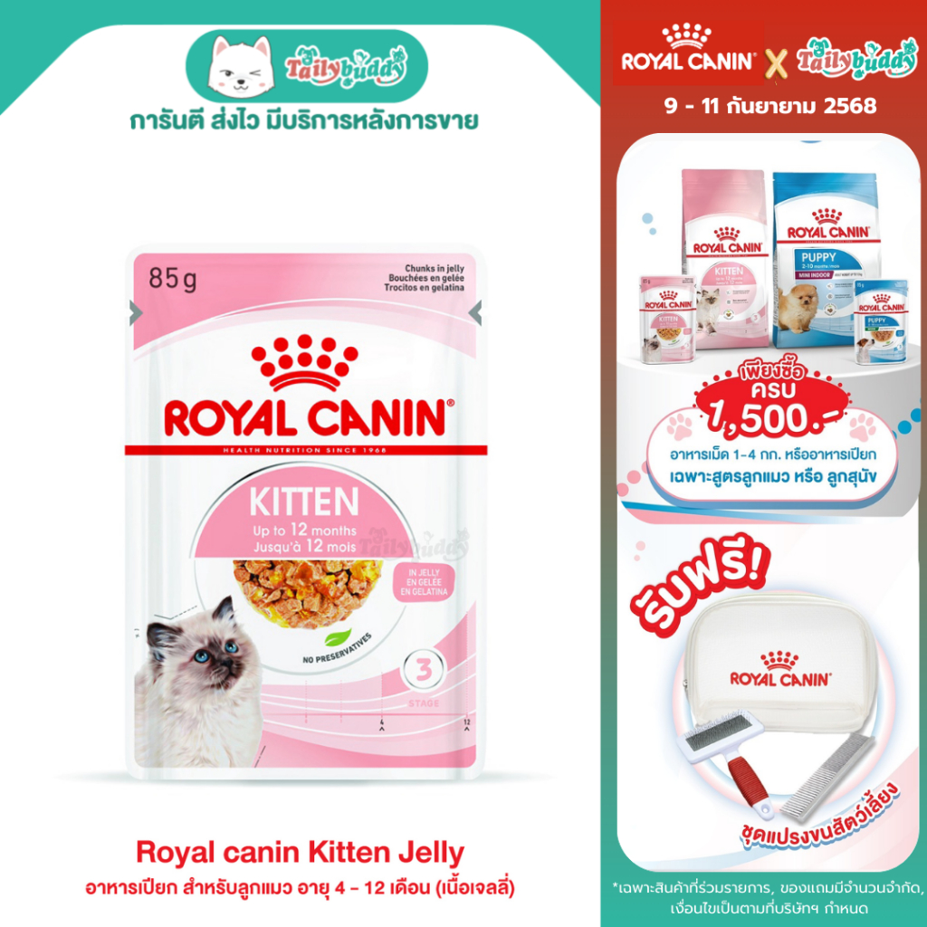 12ซอง(1โหล) - Royal canin Kitten (Jelly) รอยัลคานินอาหารเปียก สำหรับลูกแมว อายุ 4 - 12 เดือน (เนื้อเ