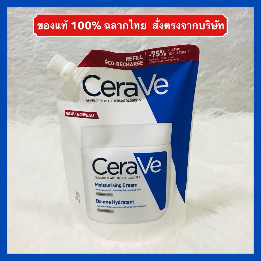 🔥ส่งทันทีได้‼️ฉลากไทย สั่งจากบริษัท ผลิตฝรั่งเศส refill CERAVE Moisturising Cream เซราวี มอยซ์เจอร์ไรซิ่งครีม รีฟิล 454g