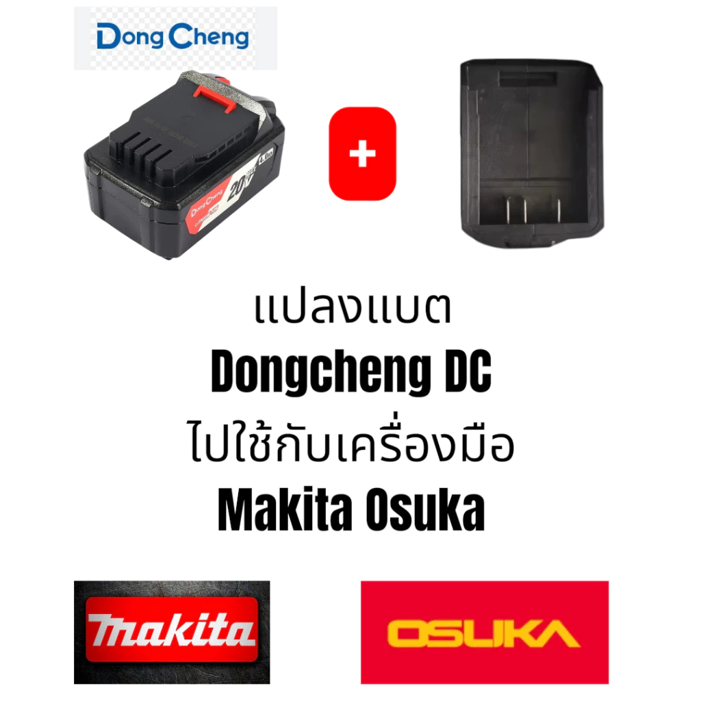 ตัวแปลงแบตเตอรี่ Dongcheng → Makita / Osuka