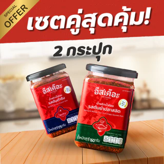 [Set คู่สุดคุ้ม]🔥น้ำพริกน้ำย้อยอีสเต๊อะ แบบกระปุก (ล็อตผลิต 30/10/2025 - 30/10/2026)