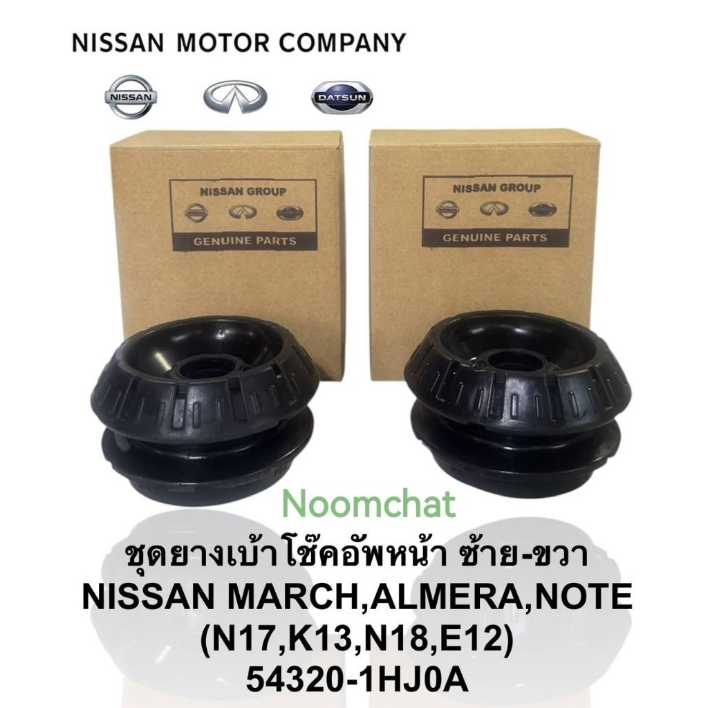 เบ้า​โช๊ค​อัพหน้า​NISSAN​ MARCH,ALMELA,NOTE​ราคา​ต่อ​1​คู่​#54230-1HJ0A​