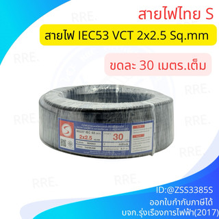 สายไฟ VCT 2x2.5 ขนาด 30 เมตร แบรนด์ S สายไฟไทย มอก.11 เล่ม 5-2553