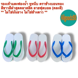 รองเท้าแตะฟองน้ำ หูหนีบ ตราช้างบอนทอง สีน้ำเงิน,ดำ,เขียว,แดง,น้ำตาล,ลายฟุตบอล (คละสี) ** ไม่ใช่นันยาง ไม่ใช่ช้างดาว **