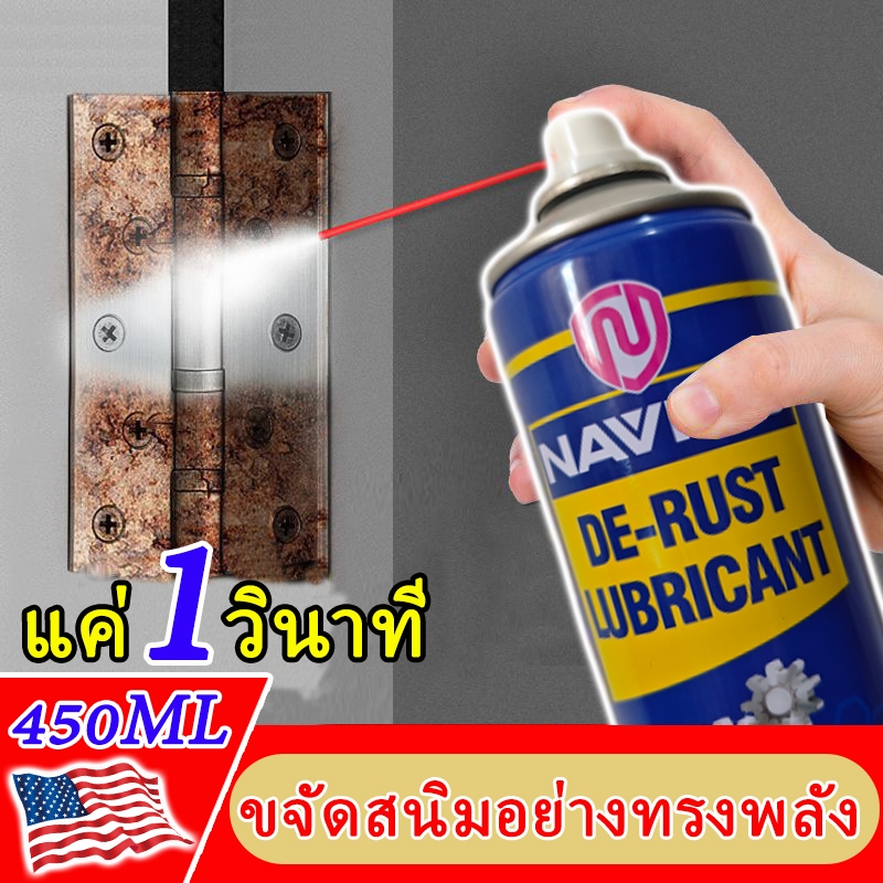 น้ำยาขจัดสนิม 450ML ขัดและทำความสะอาดผิวโลหะ สเปรย์หล่อลื่นและป้องกันสนิม สูตรเข้มข้น ไม่ทำลายพื้นผิวโลหะ