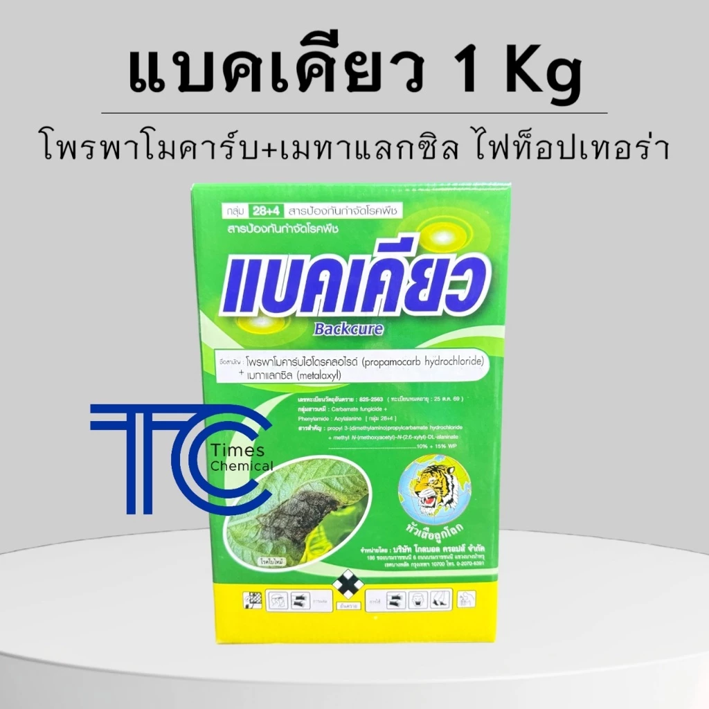 แบคเคียว 1 กิโลกรัม โพรพาโมคาร์บไฮโดรคลอไรด์+เมทาแลกซิล สารป้องกันกำจัดโรคพืช ใบไหม้ รากเน่า โคนเน่า ไฟท็อป