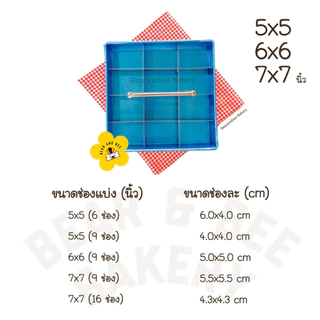 ❤️พร้อมส่ง❤️ พิมพ์แบ่งช่องขนม ช่องแบ่ง แบ่งขนมเท่ากันทุกชิ้น ขนาด 6, 7, 8, 9, 10, 12 นิ้ว