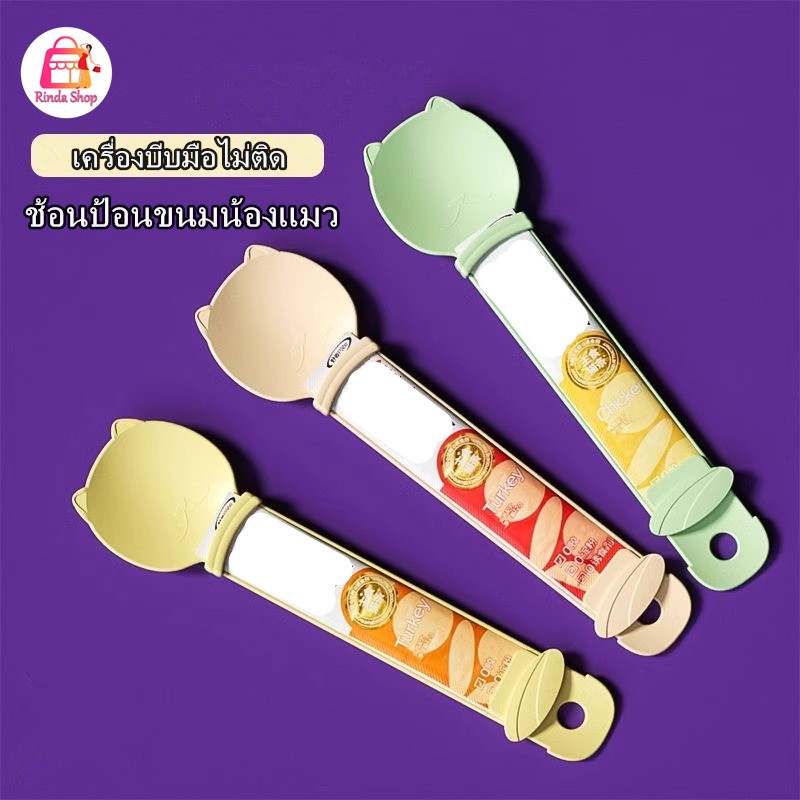 ช้อนป้อนขนมแมวเลีย ช้อนป้อนอาหาร ขนมแมว ที่บีบแมวเลีย บีบง่าย ไม่เลอะมือ Cat Spoon