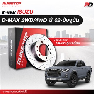 จานเบรค RUNSTOP เจาะรูเซาะร่อง สำหรับรถ ISUZU D-MAX