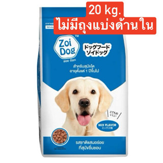 Zoi Dog 20 kg. สำหรับสุนัขโตทุกสายพันธุ์ 1 กระสอบ❤️