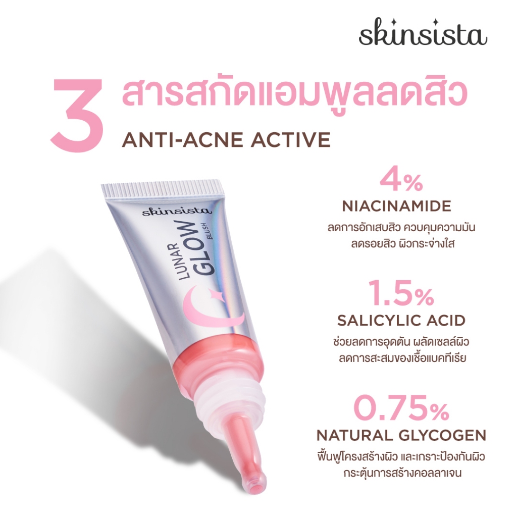 [ใหม่] Skinsista Lunar Glow Blush บลัชแอมพูลลดสิว เนื้อบางเบา ไม่อุดตัน 5g. - รูปที่ 2