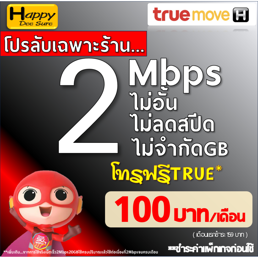ซิมเทพ เน็ต ทรู TRUE 4Mbps , 6Mbps , 8Mbps , 30Mbps ไม่อั้นไม่ลดสปีด ต่ออายุได้ เติมเงิน+สมัครโปร  ท
