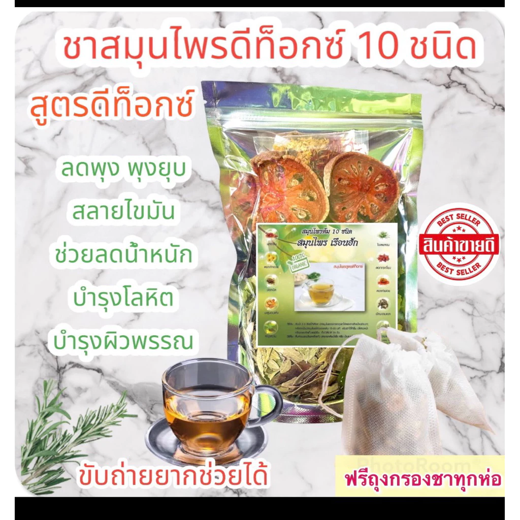 สมุนไพรต้ม 10 ชนิด ขนาด 120 กรัม มี ถุงชา1 ชิ้น
