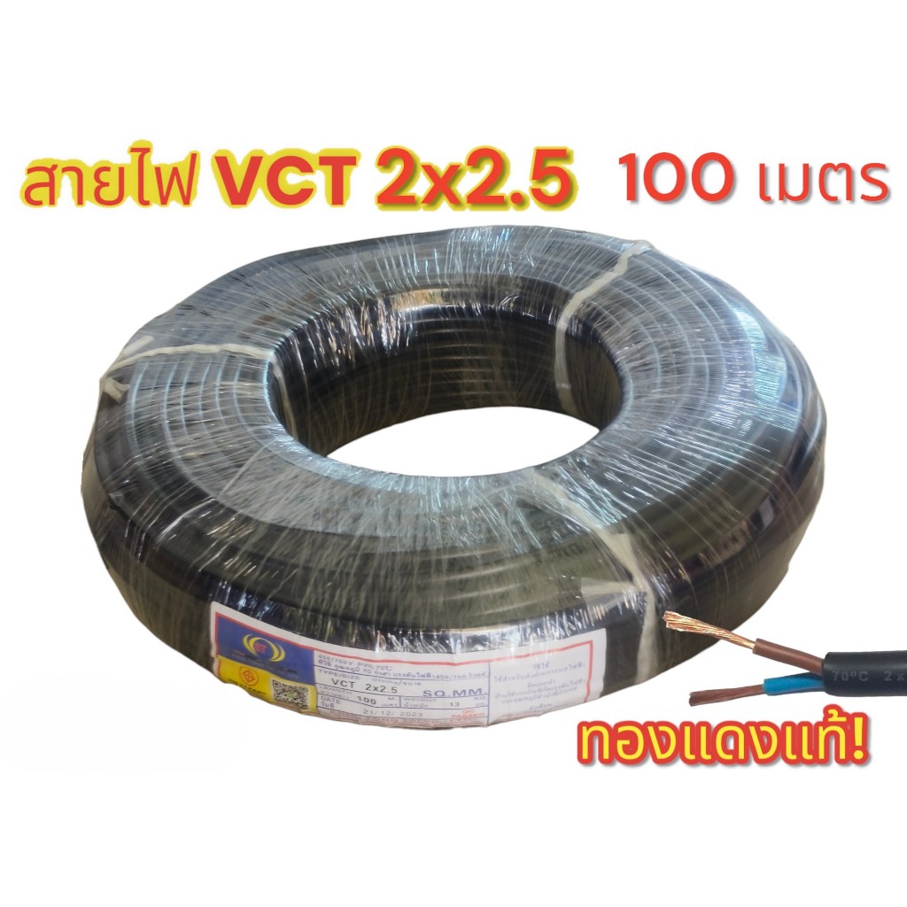 สายVCT 2x2.5 ความยาว 100 เมตร