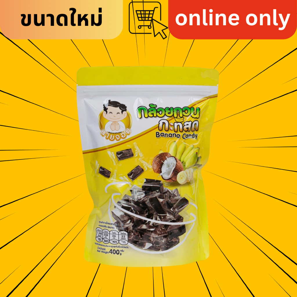 [ไซส์ใหม่ 400g] กล้วยกวน กะทิสด (Banana Candy) ขายเฉพาะออนไลน์