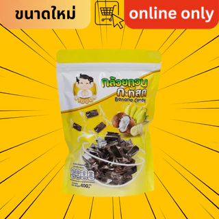 [ไซส์ใหม่ 400g] นายจอม กล้วยกวน กะทิสด (Banana Candy) ขายเฉพาะออนไลน์