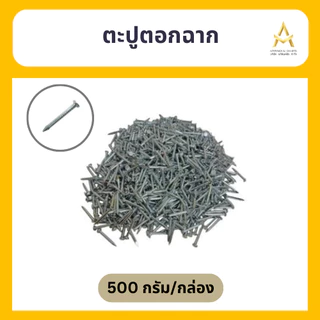 ตะปูตอกฉากฝ้า ตะปูตอกคอนกรีต ตะปูขาว ตะปู (บรรจุ 500 กรัม/กล่อง)