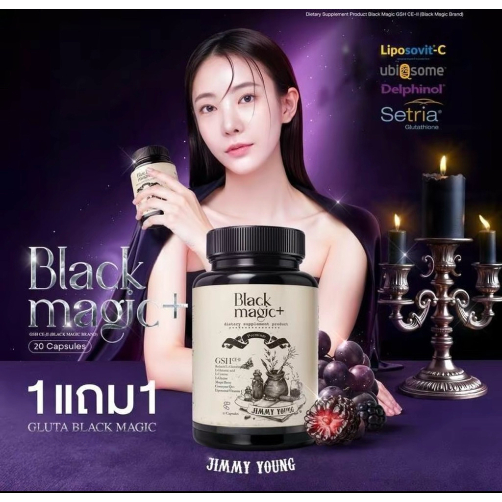 [2 แถม 2) 1 บรรจุ 20 แคปซูล Jimmy Young แบล็คเมจิก+ กลูต้าเม็ดด่ำ ดูแลผิว