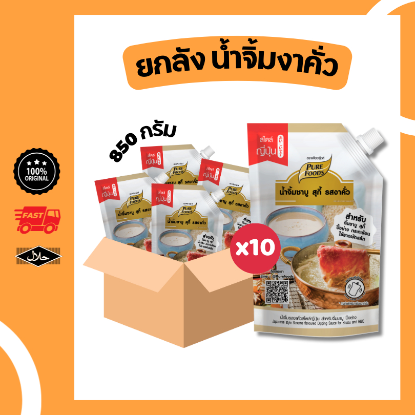 ยกลัง 10 ถุง น้ำจิ้มงาคั่ว 850 กรัม มีฮาลาล สินค้าขายดี น้ำจิ้มงา หอมงาคั่ว เข้มข้น น้ำจิ้มหม่าล่า
