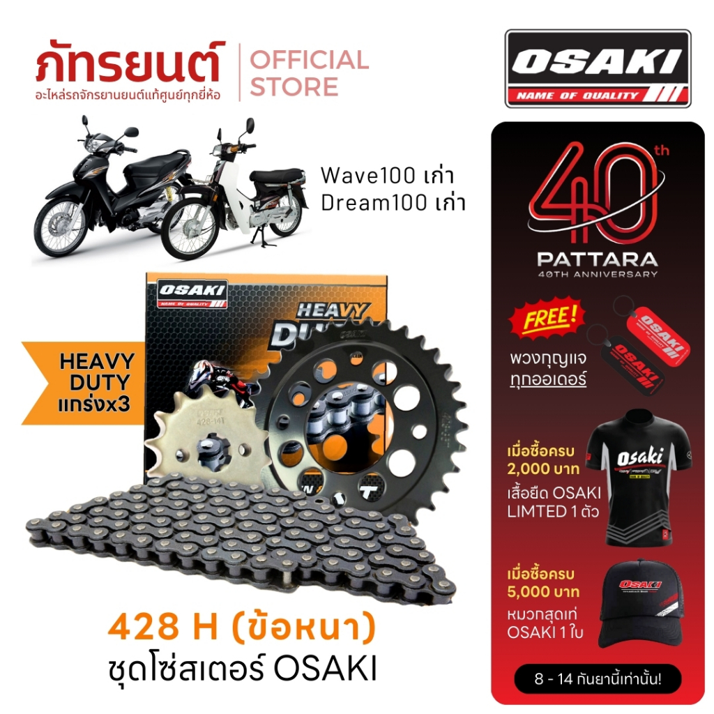 ชุดโซ่สเตอร์ OSAKI 428 Heavy Duty WAVE100I DREAM เก่าคา์บู เวฟ ไม่มี U-Box