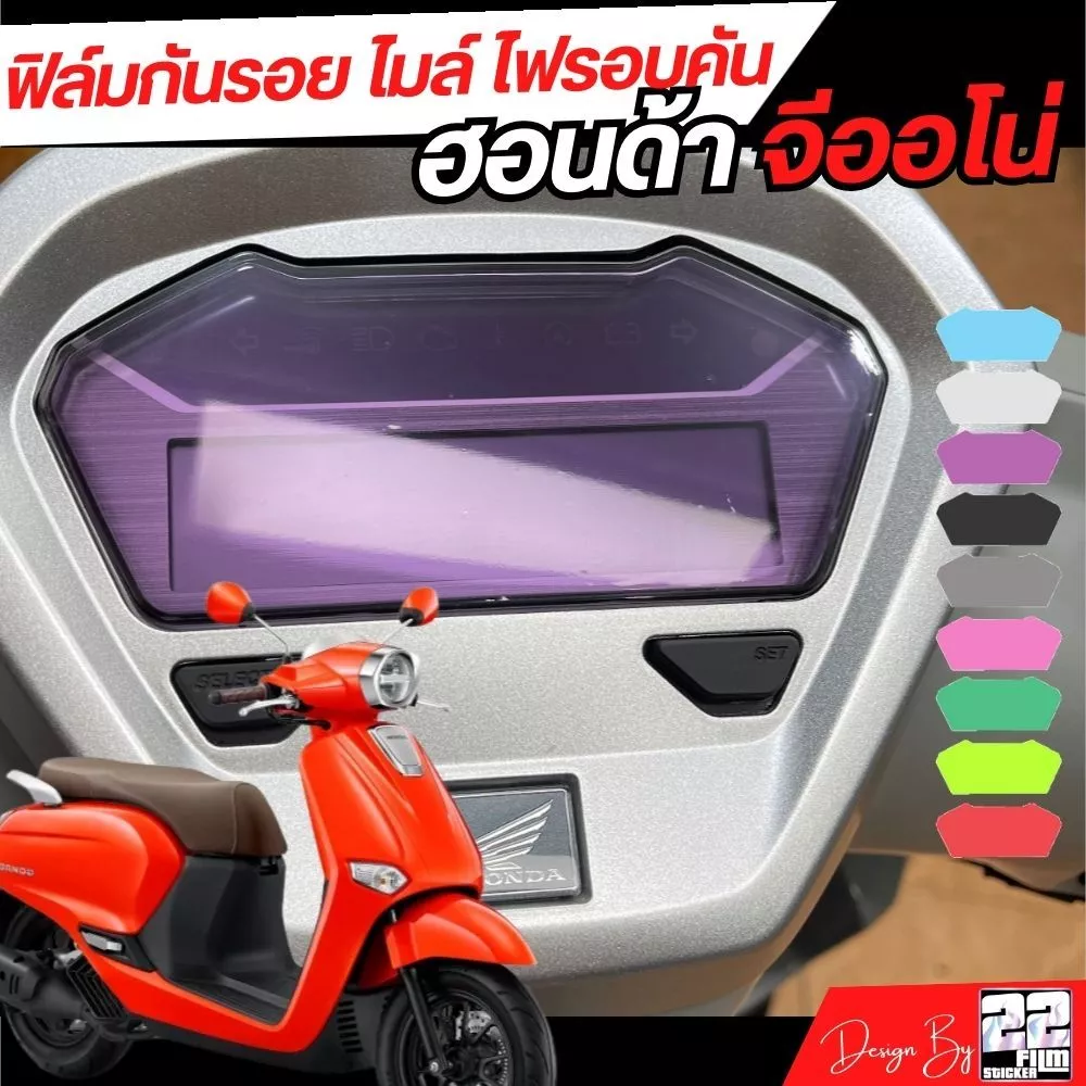 ฟิล์มกันรอย เรือนไมล์ ไฟ ชุดไฟรอบคัน GIORNO จีออโน่ thumbnail 3