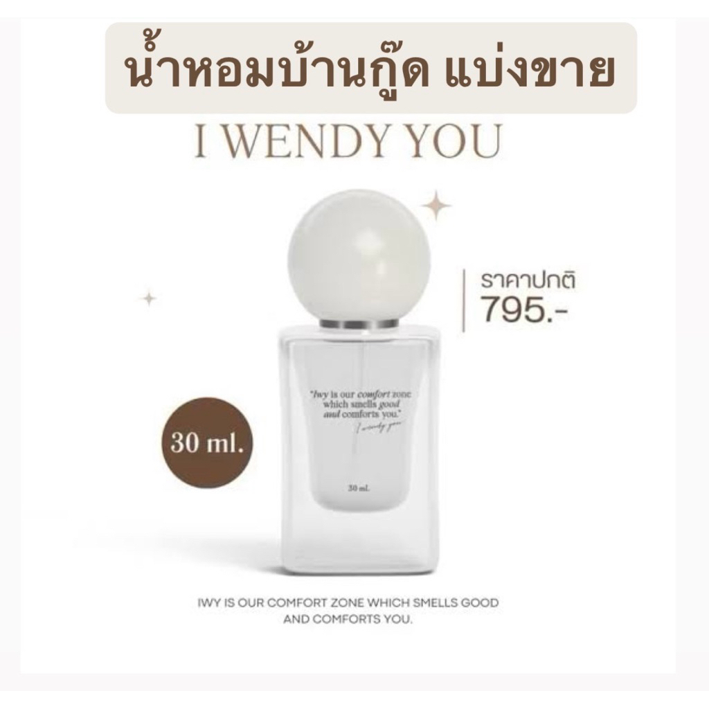 น้ำหอมบ้านกู๊ด | I Wendy you💖 ไอเวนดี้ยู |แบ่งขายแท้ 100%