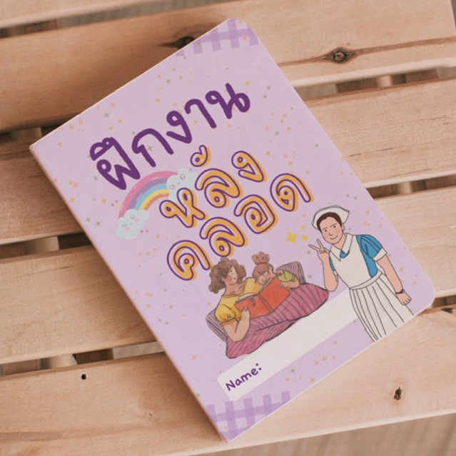 สมุดฝึกงานหลังคลอด สีทั้งเล่ม