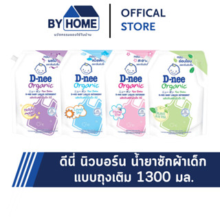 ดีนี่ D-NEE น้ำยาซักผ้าเด็ก ถุงเติม 1300 มล.