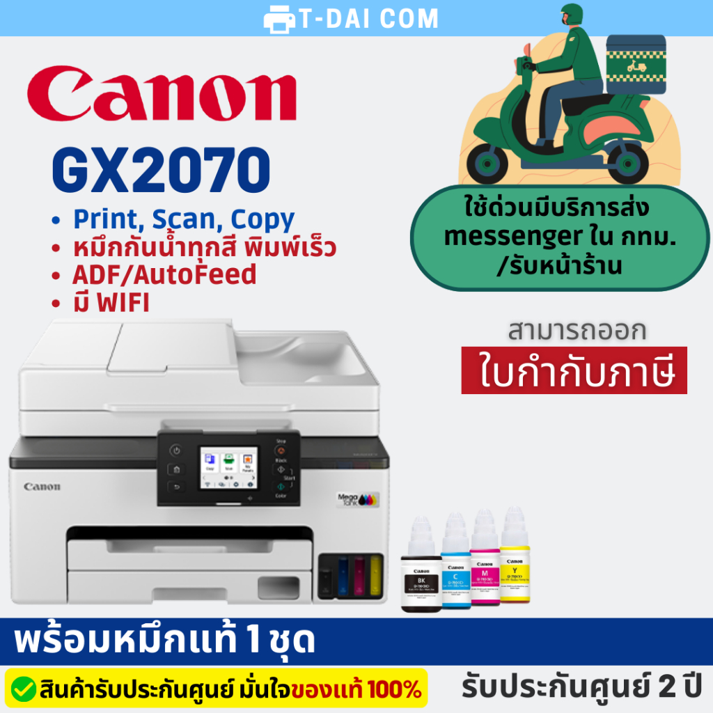 เครื่องพิมพ์มัลติฟังก์ชันอิงค์เจ็ท CANON MAXIFY GX2070  Ink Tank