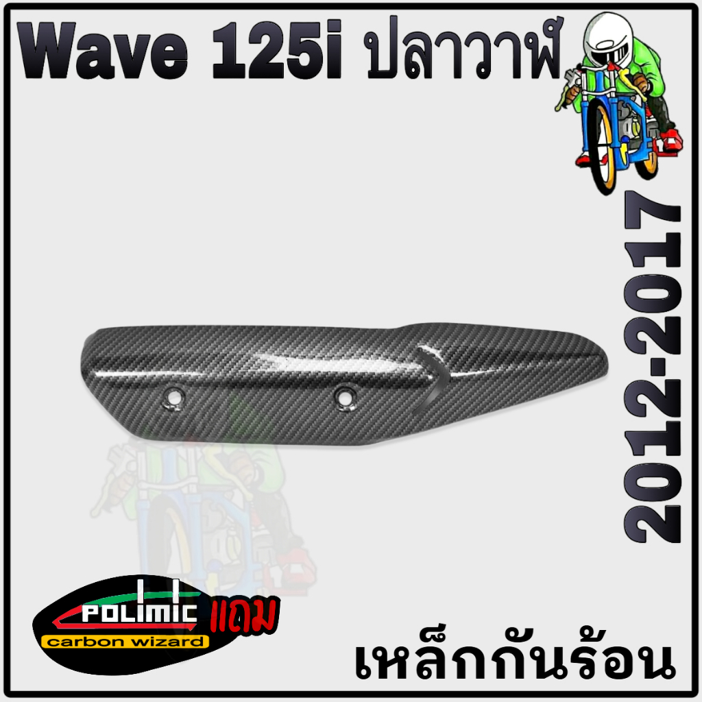 เหล็กกันร้อน (บังท่อ, ฝาครอบท่อ) WAVE 125 i ปลาวาฬ (2012-2017) ลายเคฟล่าสาน 5D งานหนาแข็งแรง แถมฟรี!!! สติ๊กเกอร์