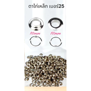ตาไก่เหล็ก สำหรับตอกมือ เบอร์ 25 ขนาด 10 mm 1 ถุงมี 500 คู่